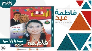 فاطمة عيد  سيبه يا بابا سيبه Fatma Eid  Sybo Ya Baba Sybo [upl. by Johathan]