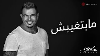 Amr Diab  Mabetghebsh Official Lyric Video  كلمات عمرو دياب  مابتغيبش [upl. by Alimrahs52]