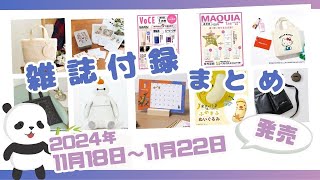 今週発売人気の美容系雑誌付録は今週発売♡11月18日〜11月22日発売の雑誌付録＆ムック本を一挙ご紹介 2024年最新版 [upl. by Yregerg294]