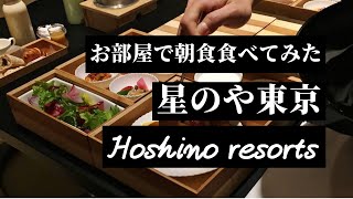 【星のや東京】朝ごはんはルームサービスで！和食＆洋食レポ【虹夕諾雅東京】【HOSHINOYA Tokyo】 [upl. by D'Arcy]