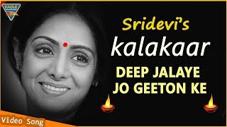 Sridevi Tribute Video  Kalakaar Movie  Kumar Goswami  Deep Jalaye Jo Geeton Ke  Eagle Movies [upl. by Sanbo]