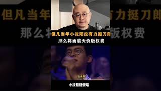 刀郎的歌小沈陽隨便唱小沈陽演唱會不整兩首刀哥的歌，觀衆都不答應，他是真喜愛刀郎。刀郎 [upl. by Nanaek]