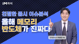 유부장의 친절한 증시 이슈분석 올해 메모리 반도체가 진짜다240328 [upl. by Harrak]