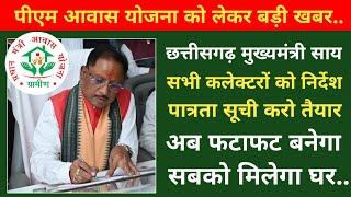 Cg Pm Awas Yojana बड़ी खबर Cm साय ने कलेक्टरों को निर्देश  आवास योजना छत्तीसगढ़ ampDhan Bonus Payment [upl. by Ecal]