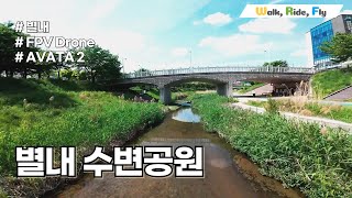 별내수변휴게공원 FPV 드론 비행  아름다운 공원의 항공 촬영  DJI AVATA 2 [upl. by Analise]