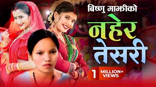 Bishnu Majhi New teej Song 2081  नहेर तेसरि  NAHERA TESARI  Anjali Adhikari  Sanisha Bhattarai [upl. by Forland]