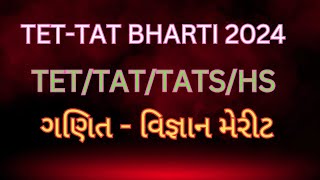 TET TAT BHARTI latest news 2024 tet tat Bharti maths science merit 2024 gujrat [upl. by Aelyk]