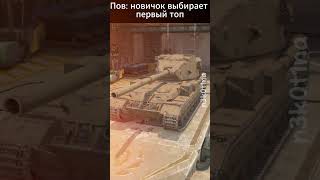 Подпишись бяка 😖wotblitz [upl. by Akli]