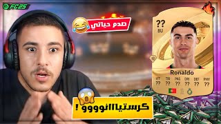 عبسي حرق البكجات وطلعله كرستيانو و اقوى صدمة بتاريخ لا يفوتكم الي صار 😂💔 [upl. by Yelnahs]