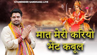 मात मेरी करियो भेंट कबूल  Mata Rani Bhajan  Gyanender Sardhana [upl. by Ayaladnot]