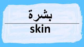 How to pronounce skin in Arabic  نطق كلمة بشره باللغة العربية [upl. by Annette928]