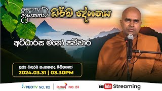 Pragna TV  Ven Wanduramba Sangananda thero  20240331  0330PM telecast [upl. by Noiemad]