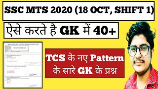 SSC MTS में इस बार GK के प्रश्न  SSC MTS 2020 all shift gk questions  ssc mts 2020 gk question [upl. by Pascal267]