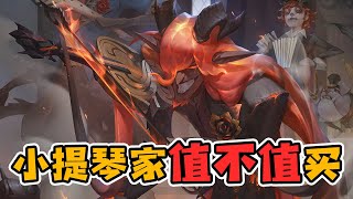 第五人格：小提琴家值不值得买？新手不推荐，6阶大佬没人用 [upl. by Aicyle]