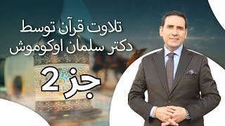 تلاوت قرآن توسط دکتر سلمان اوکوموش جز 2 [upl. by Enneire]