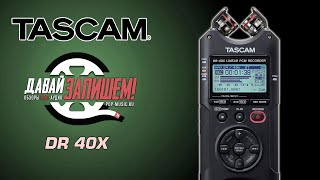 Рекордер  USB аудиоинтерфейс Tascam DR40X [upl. by Attelra]