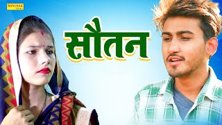 सौतन  Soutan  Amit Dhakad  Tanu Rathi  New Dehati Film 2023  Comedy 2023  Dehati Film Sonotek [upl. by Weasner]