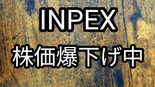 INPEX 株価爆下げ！ 反発なるか！？ [upl. by Dionis]