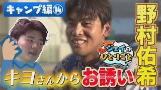 ジェイのひとりごと キャンプ編⑭ キヨさんからお誘い ※2024年2月23日 放送 [upl. by Ehctav594]