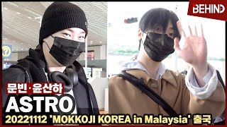 아스트로ASTRO 문빈 윤산하 말레이시아 공연 일정 출국 귀여운 훈남들 ASTRO MOONBIN YOONSANHA Airport Arrival 공항 비하인드 [upl. by Greiner]