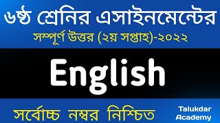 Class 6 English Assignment Answer  ৬ষ্ঠ শ্রেণির ইংরেজী এসাইনমেন্ট ২০২২  Class 6 2nd week 2022 [upl. by Ednalrim]