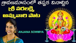 Anjana Sowmya Most Popular Vara Lakshmi Devi Song  2018  వరలక్ష్మి వ్రతం సాంగ్  Laxmi Vinayak [upl. by Brandie120]