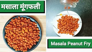 एक बार घर में बनेगा तो बाज़ार से नहीं खरीदेंगे Masala Peanut Recipe  कुरकुरे चटपटे मसाला मूंगफली [upl. by Tammany]