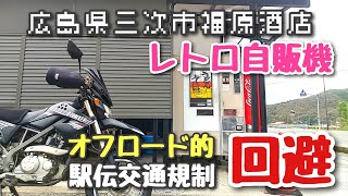 大人気のレトロ自販機で絶品そばを食べ過ぎた件 交通規制をダートを走って回避してみた [upl. by Aihsetan994]