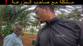 موقف محرج مع صاحب المزرعة عندما وجدني نائم 🏕️في مزرعته🇮🇳🇲🇦 [upl. by Benedic]