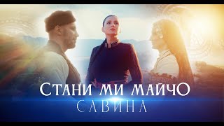 Савина  Стани ми майчо [upl. by Learsi]