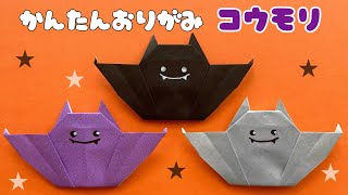 【 ハロウィン 折り紙 】 折り紙1枚 簡単  可愛い コウモリ 折り方  折り紙 Origami Bat [upl. by Lenora]