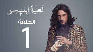 مسلسل لعبة إبليس  الحلقة 1 [upl. by Ihsir]