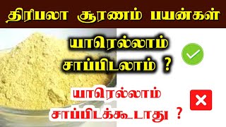 திரிபலா சூரணம் பயன்கள்  Triphala powder uses in tamil  thiripala suranam  thiripala sooranam [upl. by Petite692]