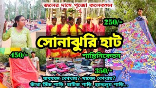 শান্তিনিকেতন Sonajhuri Haat  সস্তায় শাড়ী। Shantiniketan Sonajhuri Haat  খোয়াইয়ের হাটে Shopping [upl. by Aielam]