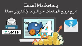 كيفية الحصول على SMTP و إرسال آلاف الإيميلات عبر برنامج sendblaster4 [upl. by Aeduj]