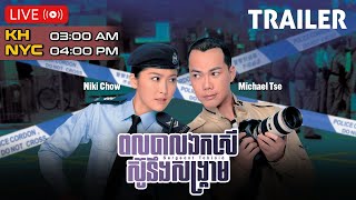 🎬Trailer TVB ពលបាលឯកស្រី ស៊ូនឹងសង្គ្រាម  Sergeant Tabloid   TVBCambodiaDrama [upl. by Web]