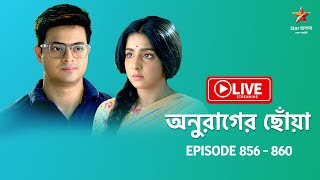 অনুরাগের ছোঁয়া  Anurager Chhowa  Live  Episode 856860 [upl. by Nnovahs]