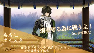 【ネタバレ注意】桑名江 基本のボイス集 改【刀剣乱舞】 [upl. by Geminian]