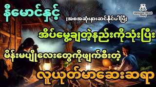 နီမောင်နှင့် အိပ်မွေ့ချတဲ့နည်းကိုသုံးပြီး မိန်းမပျိုလေးတွေကိုဖျက်စီးတဲ့ လူယုတ်မာဆေးဆရာ အစအဆုံး [upl. by Onez]