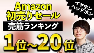 【何が売れた？】Amazon初売りセール イヤホン・ヘッドホン売上ランキングTOP20！ [upl. by Munafo]