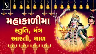 MAHAKALI MAA  STUTI  MANTRA  AARTI  THAL [upl. by Chadbourne]