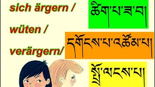 tibetische Worter zum Thema Arger མཉམ་དུ་བོད་སྐད་དང་བོད་ཡིག་ལ་སློབ་སྦྱོང་བྱས། [upl. by Bogusz]