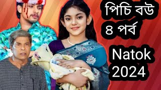 Picchi Bou  4 পিচ্চি বউ  ৪  NidraTeam  Ashik  Beli  Mou Sikha  Bangla New Natok 2024 [upl. by Eloci]