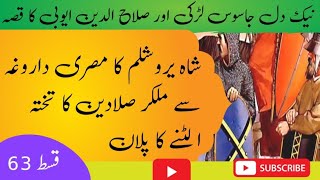 Sultan Noor uddin Zangi Episode 63  Saladin aur Jasoos larki ka qisa  Regnum eight [upl. by Oicinoid241]