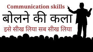 बोलने की कला  advanced communication skills  Art of speaking  A Motivational speech New life [upl. by Lombardy]