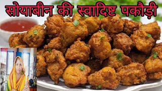 सोयाबीन की स्वादिष्ट मसालेदार पकौड़ी जिसके आगे सब फेल है  soyabean ki pakodi kaise banaye [upl. by Yrahca]