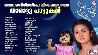 എത്ര കേട്ടാലും മതിവരാത്ത മലയാള സിനിമയിലെ താരാട്ടു പാട്ടുകൾ  Evergreen Malayalam Film Songs [upl. by Opiak]