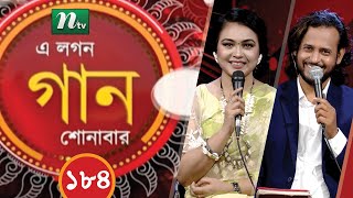 A Lagan Gaan Shonabar  এ লগন গান শোনাবার  EP 184  Music Show  NTV Gaan [upl. by Bast236]