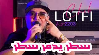 CHEB LOTFI 2023  ® Star Yadmar Star 🔥 راي جديد [upl. by Nepsa316]