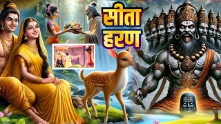 Sita haran  sita haran ramayan  ramayan  ramlila  sita haran ful episode krishna ram ramayan [upl. by Ayila]